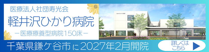 軽井沢ひかり病院 開院