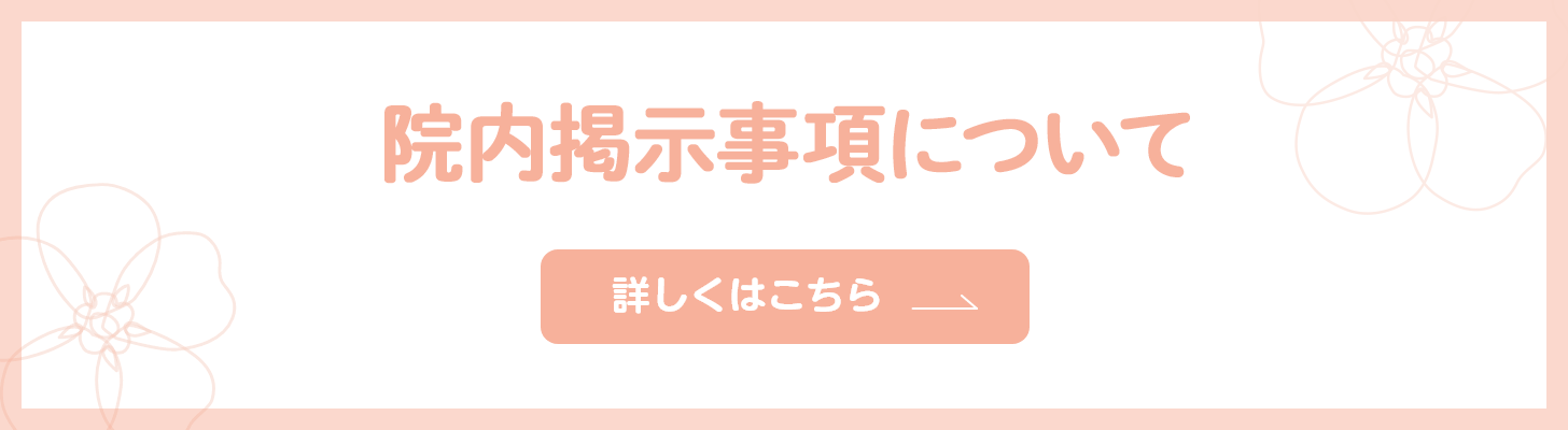 院内掲示事項について